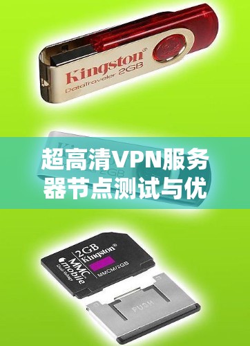 超高清VPN服务器节点测试与优化
