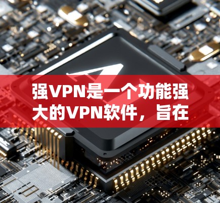 强VPN是一个功能强大的VPN软件，旨在为用户提供加密的视频流和网络服务。尽管它可能有一些潜在的缺点，如加密算法的不安全性、下载速度慢以及加密效果不佳等问题，但以下是一些关键点