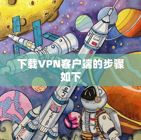 下载VPN客户端的步骤如下