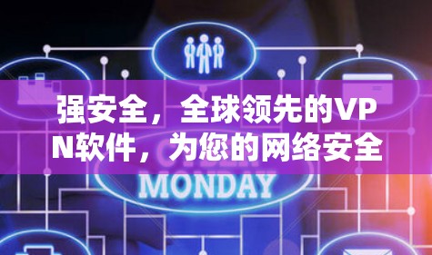强安全，全球领先的VPN软件，为您的网络安全保驾护航！