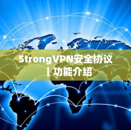 StrongVPN安全协议｜功能介绍
