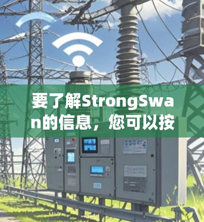 要了解StrongSwan的信息,您可以按照以下步骤进行 要了解StrongSwan的信息,您可以按照以下步骤进行