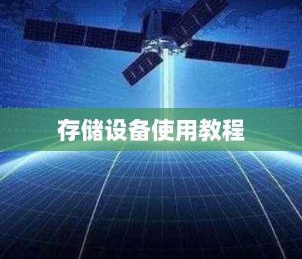 存储设备使用教程 存储设备使用教程
