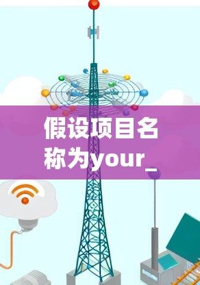 假设项目名称为your_project_name