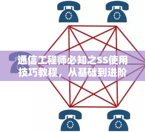 通信工程师必知之SS使用技巧教程，从基础到进阶