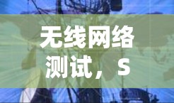 无线网络测试,SS连接速度测试报告 无线网络测试,SS连接速度测试报告