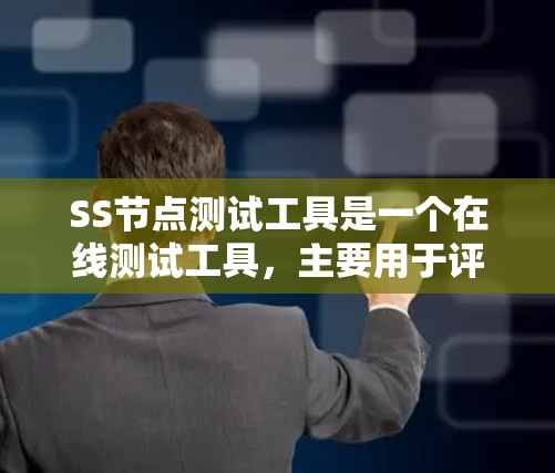 SS节点测试工具是一个在线测试工具,主要用于评估网络性能、软件包流量和网络延迟。以下是关于SS节点测试工具的详细步骤和信息 SS节点测试工具是一个在线测试工具,主要用于评估网络性能、软件包流量和网络延迟。以下是关于SS节点测试工具的详细步骤和信息