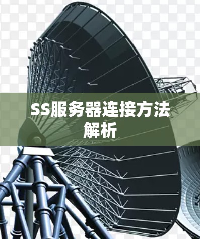 SS服务器连接方法解析 SS服务器连接方法解析