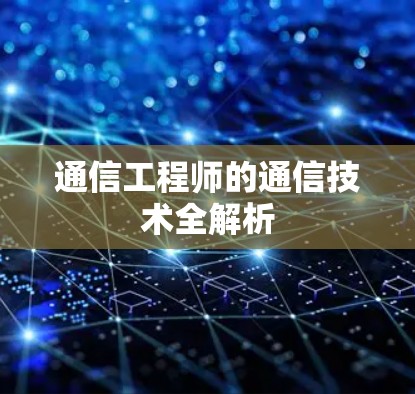 通信工程师的通信技术全解析 通信工程师的通信技术全解析