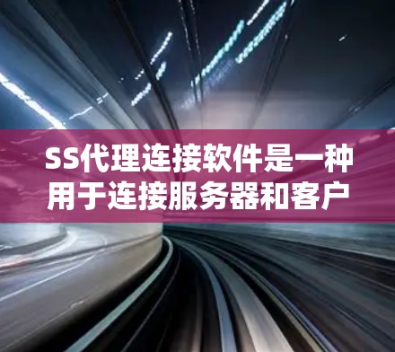 SS代理连接软件是一种用于连接服务器和客户端的工具,帮助实现远程控制和数据同步。以下是对这些软件的详细介绍 SS代理连接软件是一种用于连接服务器和客户端的工具,帮助实现远程控制和数据同步。以下是对这些软件的详细介绍