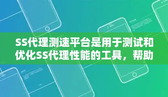 SS代理测速平台是用于测试和优化SS代理性能的工具,帮助用户了解延迟、响应时间和流量等参数对网络性能的影响。以下是对该平台的详细说明 SS代理测速平台是用于测试和优化SS代理性能的工具,帮助用户了解延迟、响应时间和流量等参数对网络性能的影响。以下是对该平台的详细说明