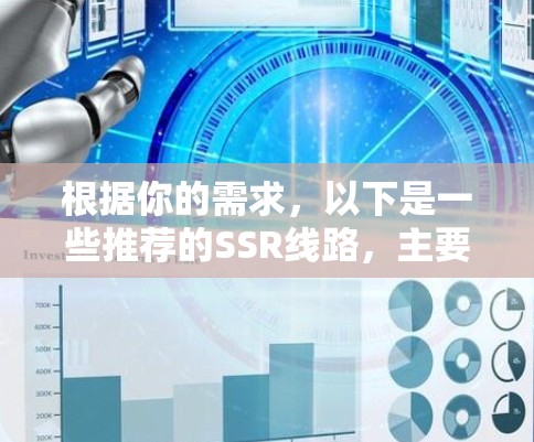根据你的需求，以下是一些推荐的SSR线路，主要针对ARM架构芯片，包括ARM Cortex M87v6、ARM Cortex M87和ARM Cortex M77