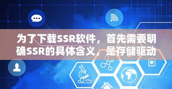 为了下载SSR软件,首先需要明确SSR的具体含义,是存储驱动(SSD驱动器)还是某种特定软件包名。以下是常见情况下的下载步骤 为了下载SSR软件,首先需要明确SSR的具体含义,是存储驱动(SSD驱动器)还是某种特定软件包名。以下是常见情况下的下载步骤
