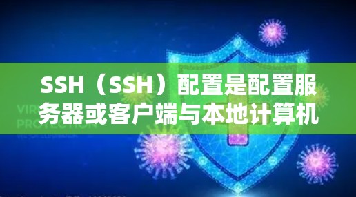 SSH(SSH)配置是配置服务器或客户端与本地计算机(或服务器)之间的连接。以下是 SSH 配置的教程,适合新手和有一定经验的用户 SSH(SSH)配置是配置服务器或客户端与本地计算机(或服务器)之间的连接。以下是 SSH 配置的教程,适合新手和有一定经验的用户
