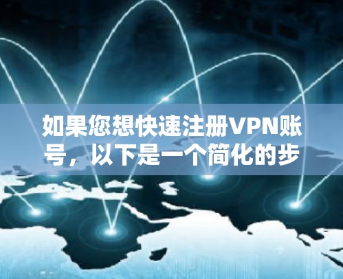 如果您想快速注册VPN账号，以下是一个简化的步骤说明