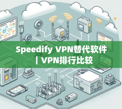 Speedify VPN替代软件|VPN排行比较 Speedify VPN替代软件|VPN排行比较