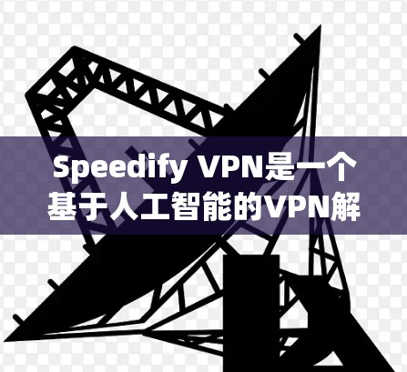 Speedify VPN是一个基于人工智能的VPN解决方案,旨在通过优化数据传输、提升网络稳定性并提供更高效的网络体验。以下是对Speedify VPN在网络优化体验方面的总结和分析 Speedify VPN是一个基于人工智能的VPN解决方案,旨在通过优化数据传输、提升网络稳定性并提供更高效的网络体验。以下是对Speedify VPN在网络优化体验方面的总结和分析