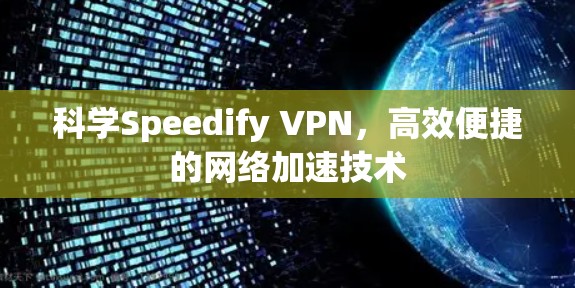 科学Speedify VPN,高效便捷的网络加速技术 科学Speedify VPN,高效便捷的网络加速技术