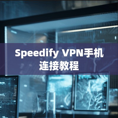 Speedify VPN手机连接教程