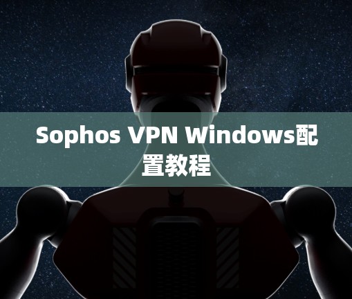 Sophos VPN Windows配置教程