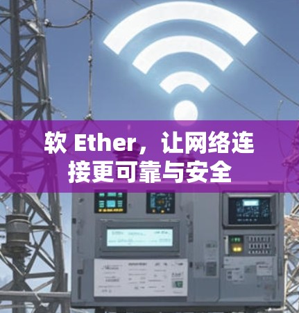 软 Ether，让网络连接更可靠与安全