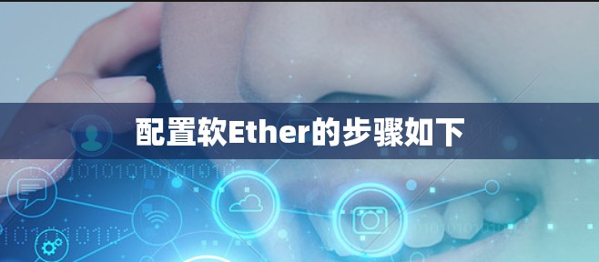 配置软Ether的步骤如下 配置软Ether的步骤如下
