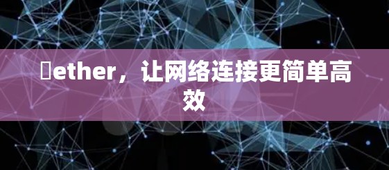 硯ether，让网络连接更简单高效