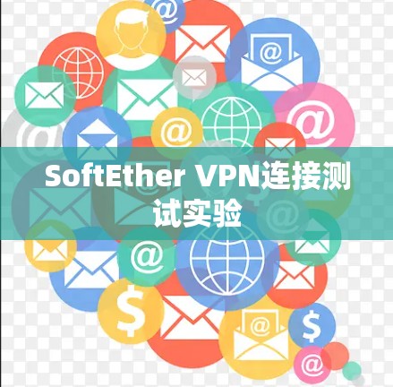 SoftEther VPN连接测试实验 SoftEther VPN连接测试实验