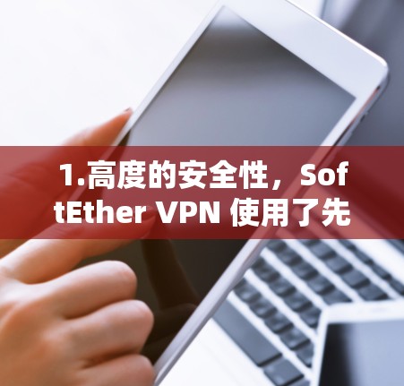 1.高度的安全性,SoftEther VPN 使用了先进的加密技术和协议,确保数据在传输过程中完全加密,防止数据泄露 1.高度的安全性,SoftEther VPN 使用了先进的加密技术和协议,确保数据在传输过程中完全加密,防止数据泄露