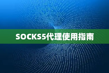 SOCKS5代理使用指南