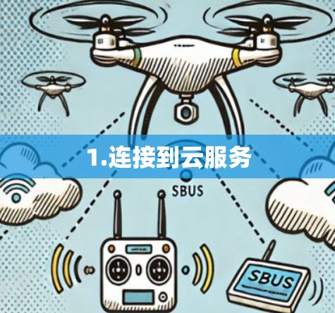 1.连接到云服务