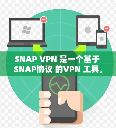 SNAP VPN 是一个基于 SNAP协议 的VPN 工具，支持多语言和多种设备。为了帮助您顺利安装 SNAP VPN，以下是一个详细的安装步骤指南