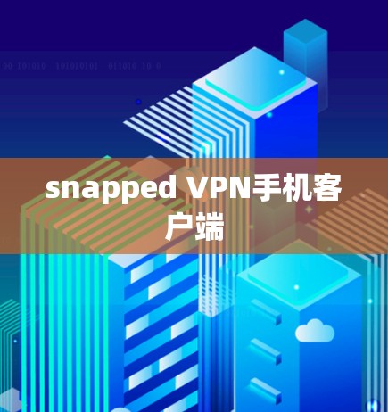 snapped VPN手机客户端 snapped VPN手机客户端