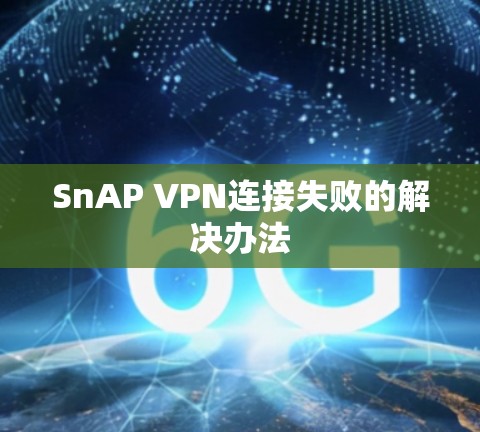 SnAP VPN连接失败的解决办法
