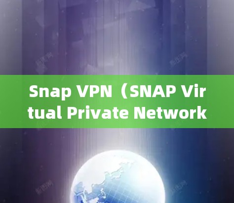 Snap VPN（SNAP Virtual Private Network）是用于提供加密、安全、可靠VPN连接的网络服务。以下是对SNAP VPN节点的测速和线路质量分析，包括关键因素和测试结果