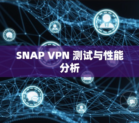 SNAP VPN 测试与性能分析