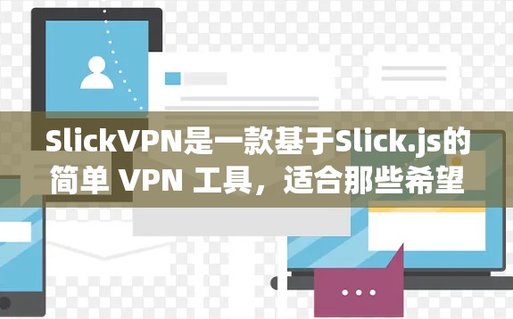 SlickVPN是一款基于Slick.js的简单 VPN 工具，适合那些希望快速、安全地连接到任何国家互联网的用户。以下是对 SlickVPN 的详细介绍