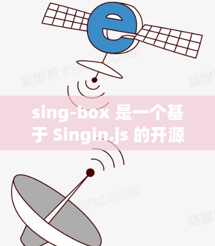 sing-box 是一个基于 Singin.js 的开源工具，用于测试 Node.js 或 JVM 的状态。它可以模拟 Node.js 的栈和 heap，帮助开发者验证代码在不同环境下的行为