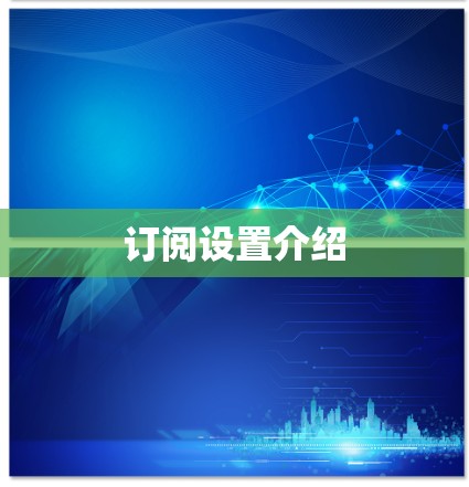 订阅设置介绍