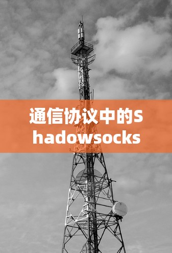 通信协议中的Shadowsocks，代理工具替代方案分析