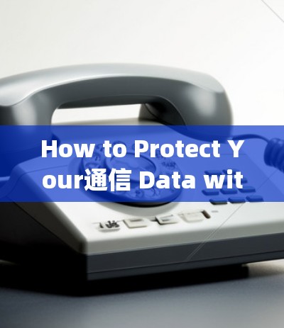 How to Protect Your通信 Data with Shadowsocks Configuration Tools