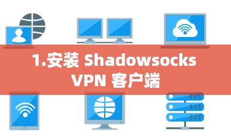 1.安装 Shadowsocks VPN 客户端
