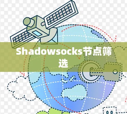 Shadowsocks节点筛选 Shadowsocks节点筛选