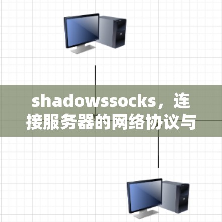 shadowssocks,连接服务器的网络协议与实现 shadowssocks,连接服务器的网络协议与实现
