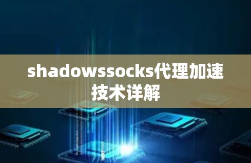 shadowssocks代理加速技术详解