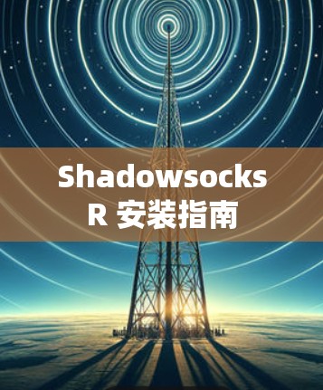 ShadowsocksR 安装指南 ShadowsocksR 安装指南