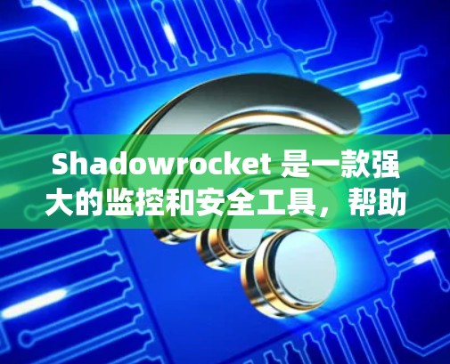 Shadowrocket 是一款强大的监控和安全工具,帮助用户实时监控目标设备和系统,预防潜在的异常。以下是对 Shadowrocket 的详细教程 Shadowrocket 是一款强大的监控和安全工具,帮助用户实时监控目标设备和系统,预防潜在的异常。以下是对 Shadowrocket 的详细教程