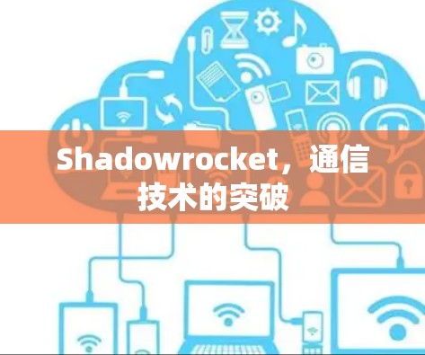 Shadowrocket，通信技术的突破