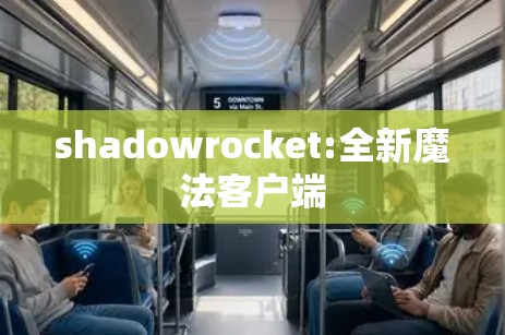 shadowrocket:全新魔法客户端 shadowrocket:全新魔法客户端