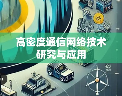 高密度通信网络技术研究与应用 高密度通信网络技术研究与应用